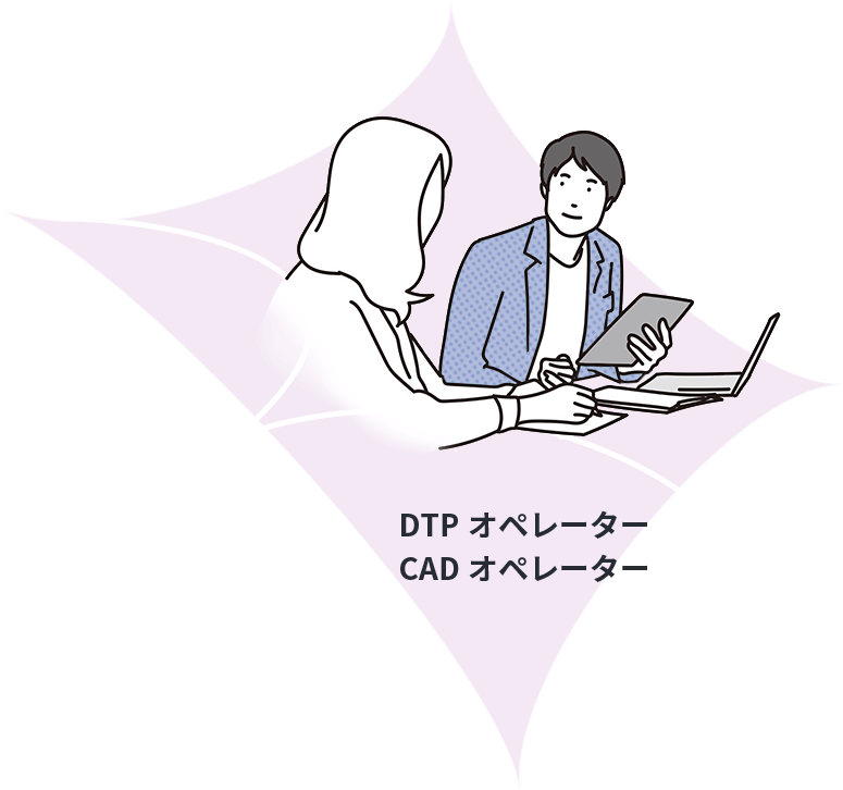 DTPオペレーター　CADオペレーター